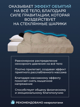 Одеяло Обними утяжеленное хлопок Реноме